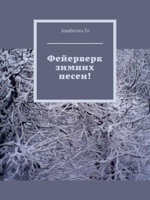 cover image of Фейерверк зимних песен!